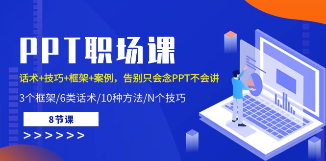 PPT职场课：话术+技巧+框架+案例，告别只会念PPT不会讲（8节课）-网赚联盟