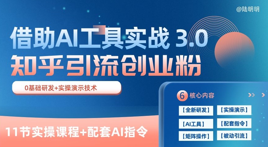 知乎引流精准创业粉 3.0(11节课)，借助AI工具实战，每天获客100+-网赚联盟