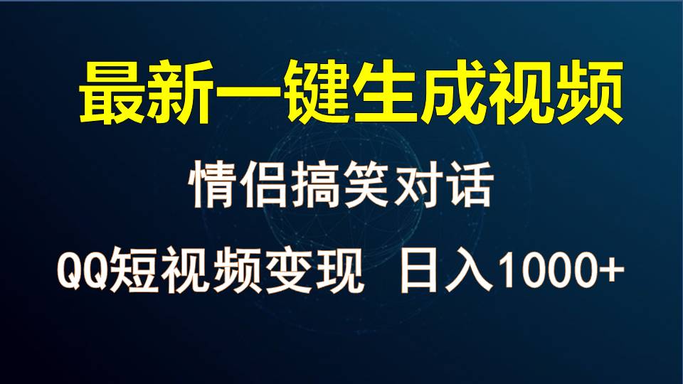 情侣聊天对话，软件自动生成，QQ短视频多平台变现，日入1000+-网赚联盟