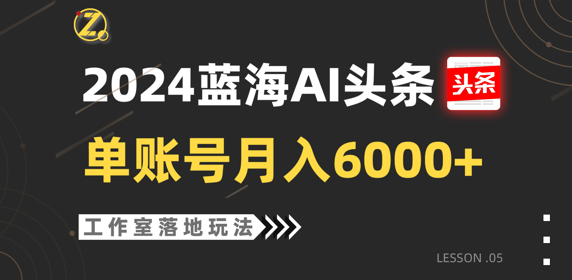 2024蓝海AI赛道，工作室落地玩法，单个账号月入6000+-网赚联盟