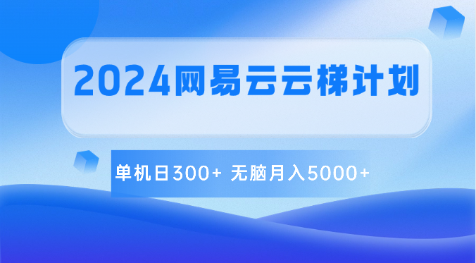2024网易云云梯计划 单机日300+ 无脑月入5000+-网赚联盟