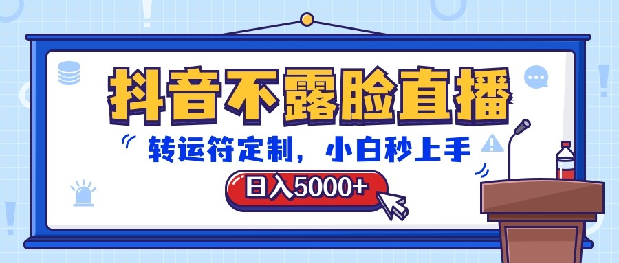 抖音不露脸直播，转运符定制，日入5000+，小白秒上手-网赚联盟