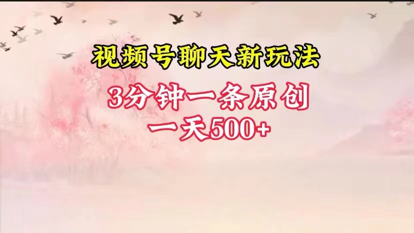 视频号全新聊天玩法纯原创，轻松日入500+，操作简单，一遍上手-网赚联盟