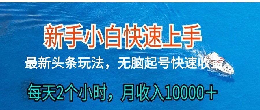 2024头条最新ai搬砖，每天肉眼可见的收益，日入300＋-网赚联盟