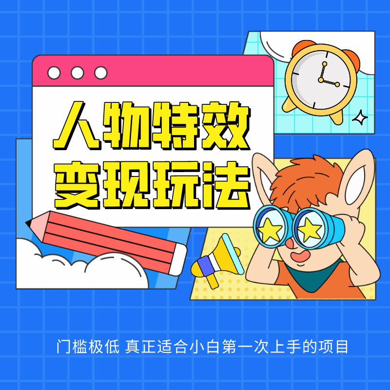 人物特效变现玩法，上手门槛极低，适合互联网小白们上手操作的第一个互联网项目-网赚联盟