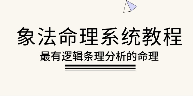 （10372期）象法命理系统教程，最有逻辑条理分析的命理（56节课）-网赚联盟