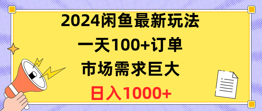（10378期）2024闲鱼最新玩法，一天100+订单，市场需求巨大，日入1400+-网赚联盟