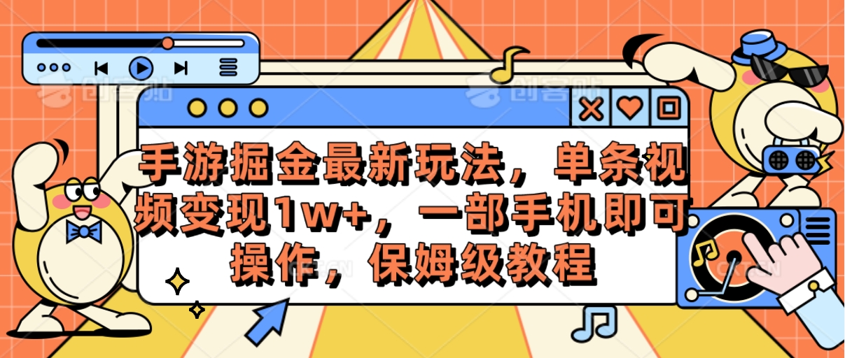 （10381期）手游掘金最新玩法，单条视频变现1w+，一部手机即可操作，保姆级教程-网赚联盟