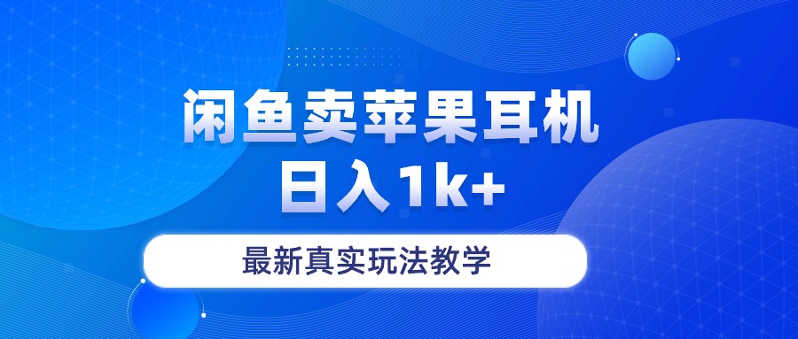 （10380期）闲鱼卖菲果耳机，日入1k+，最新真实玩法教学-网赚联盟