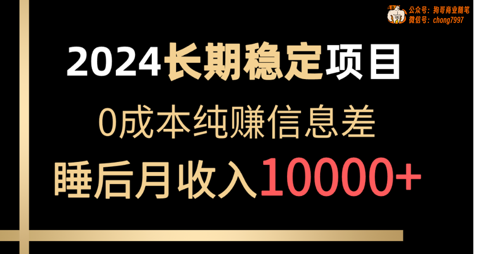 （10388期）2024稳定项目 各大平台账号批发倒卖 0成本纯赚信息差 实现睡后月收入10000-网赚联盟