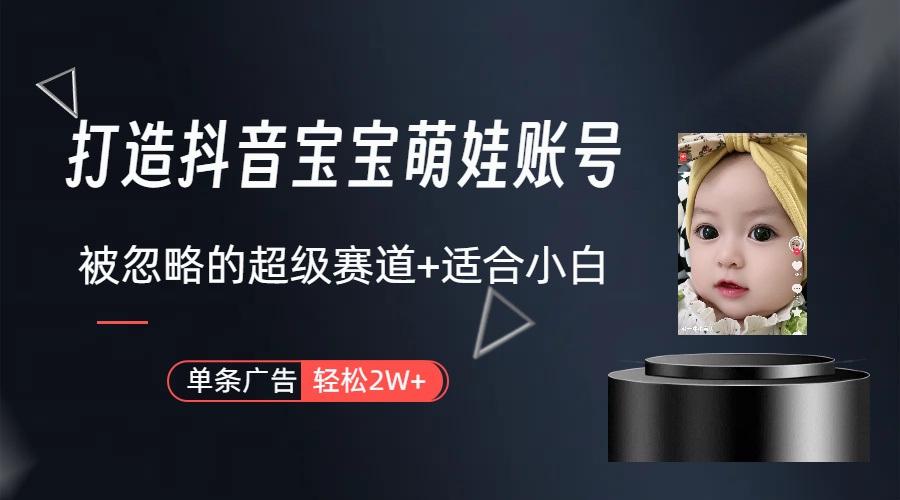 （10396期）副业兼职最好的选择，打造抖音萌娃账号，一条广告轻松上万（教程+素材）-网赚联盟