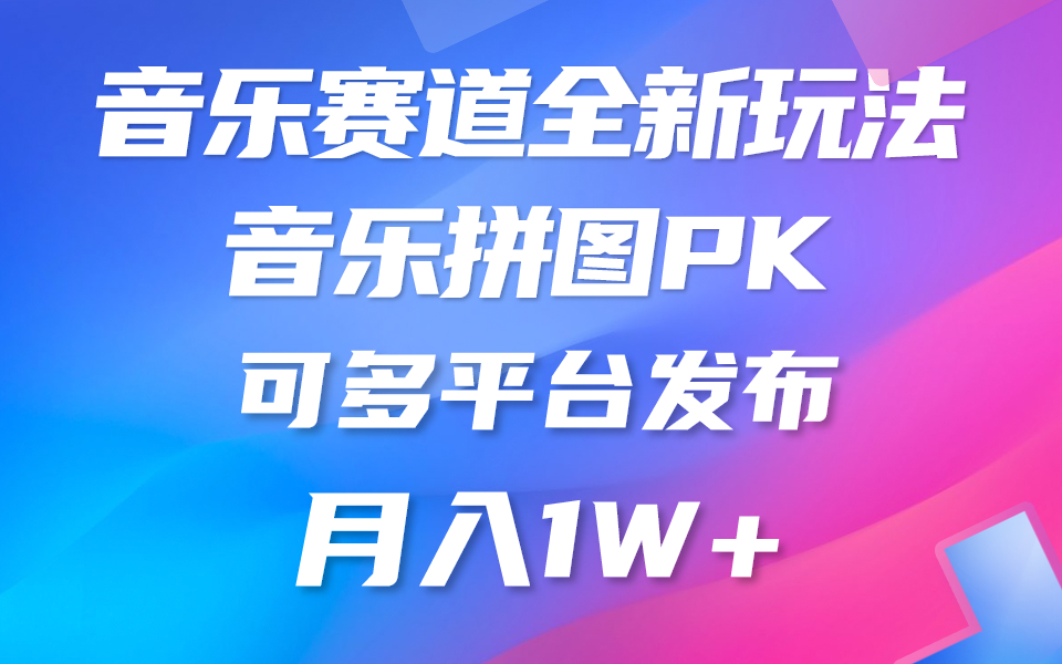 （10395期）音乐赛道新玩法，纯原创不违规，所有平台均可发布 略微有点门槛，但与…-网赚联盟