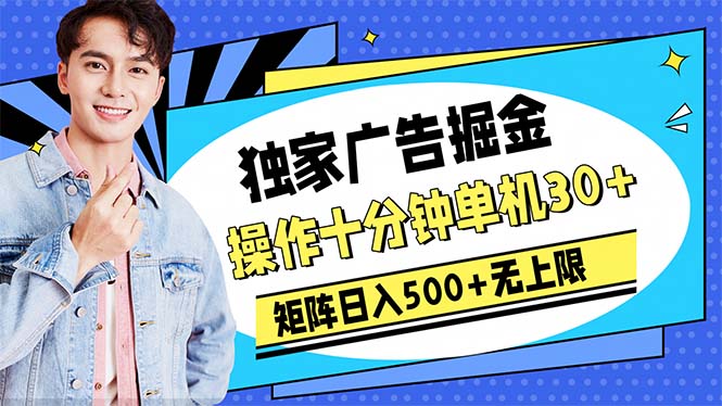 （10394期）广告掘金，操作十分钟单机30+，矩阵日入500+无上限-网赚联盟