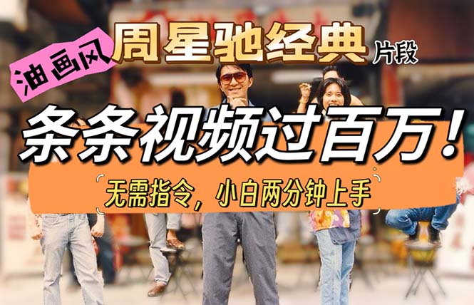 （10392期）油画风格制作周星驰经典片段，短视频条条破百万播放。-网赚联盟