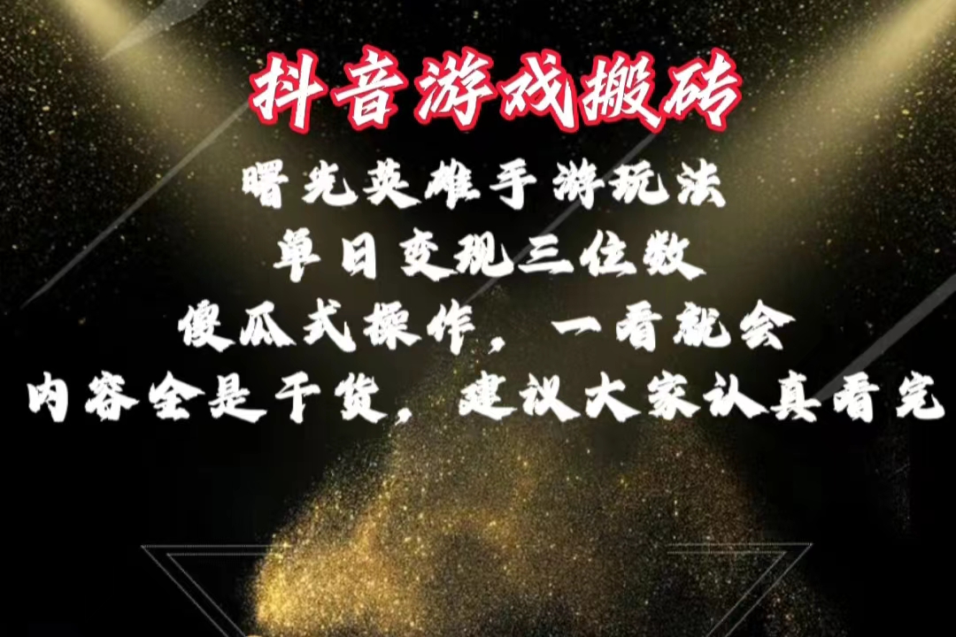 （10782期）抖音游戏搬砖，曙光英雄独家玩法，单日变现三位数，傻瓜式操作，小白一…-网赚联盟