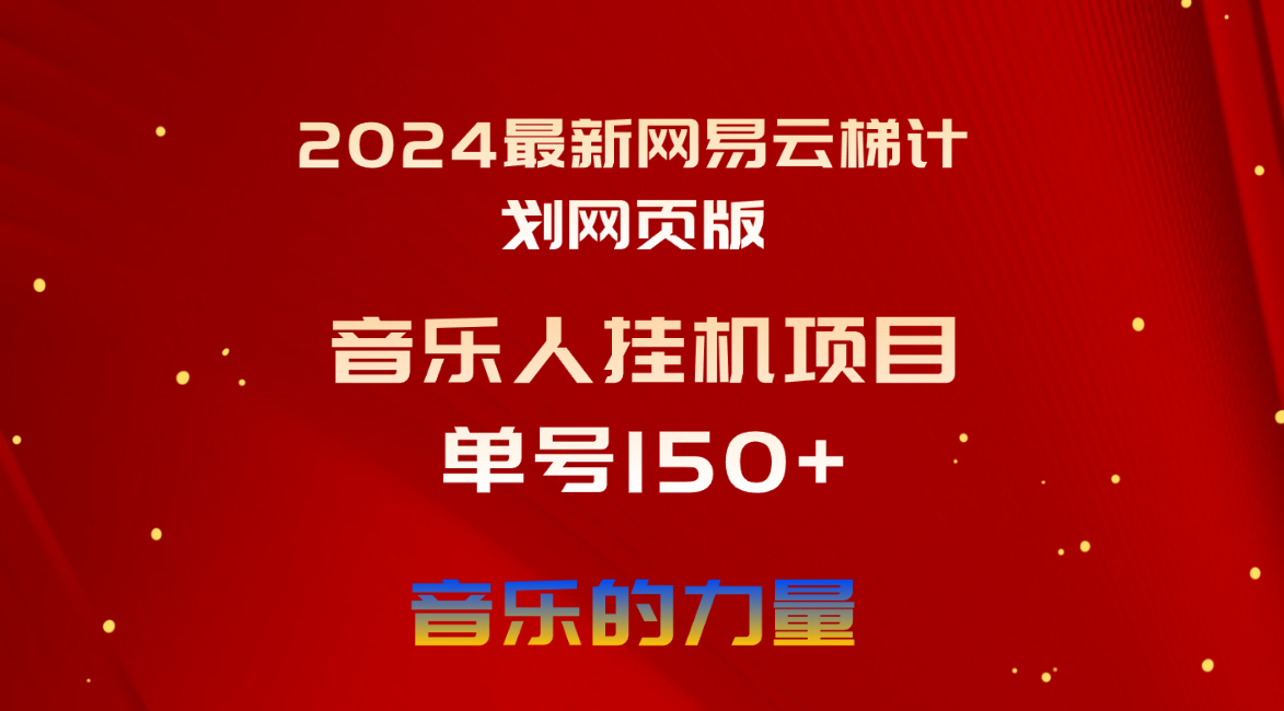 （10780期）2024最新网易云梯计划网页版，单机日入150+，听歌月入5000+-网赚联盟