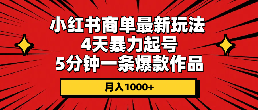 （10779期）小红书商单最新玩法 4天暴力起号 5分钟一条爆款作品 月入1000+-网赚联盟