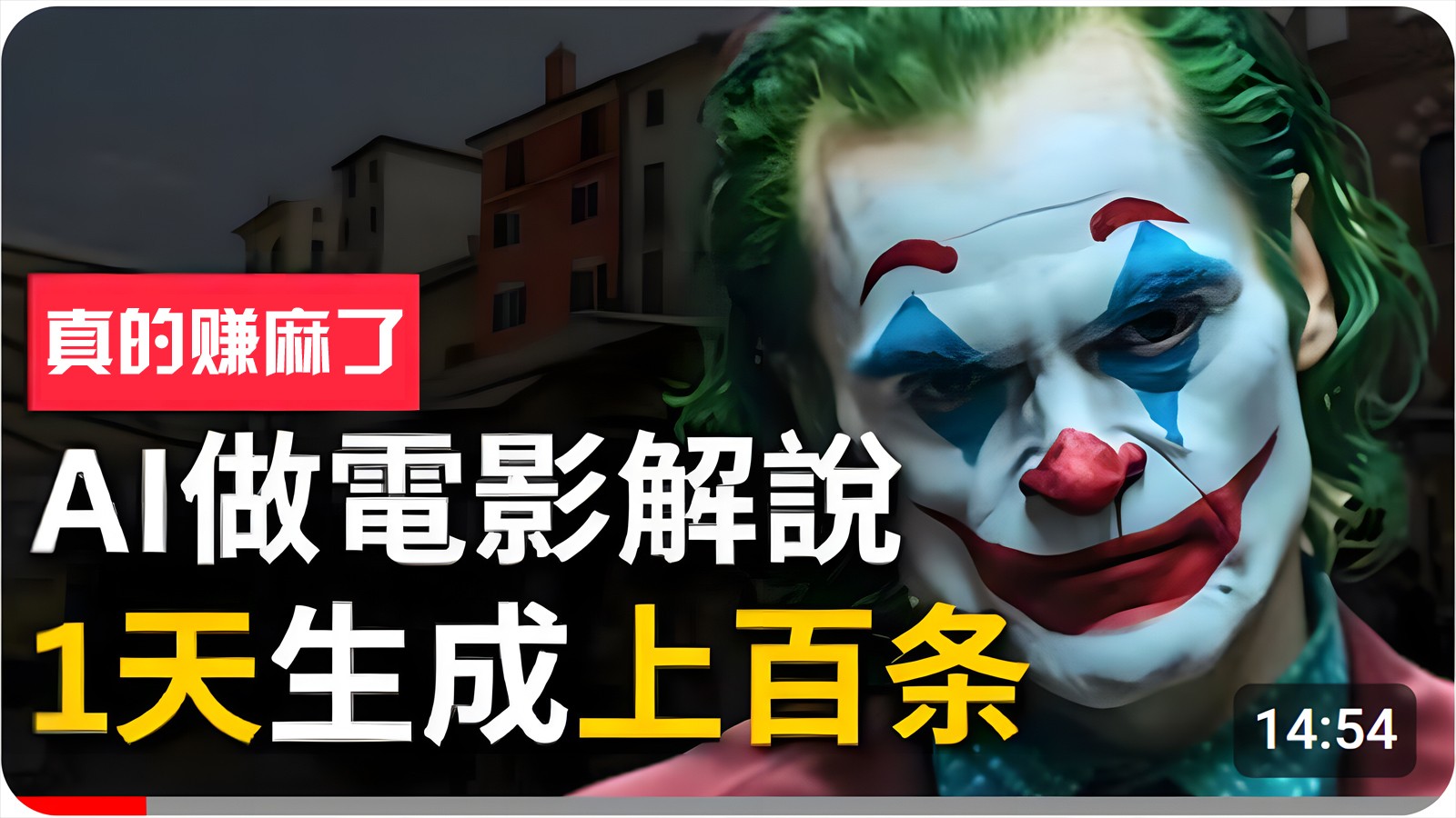 手把手分享用AI批量生成说唱影视解说视频，1天生成上百条，真的賺麻了！-网赚联盟