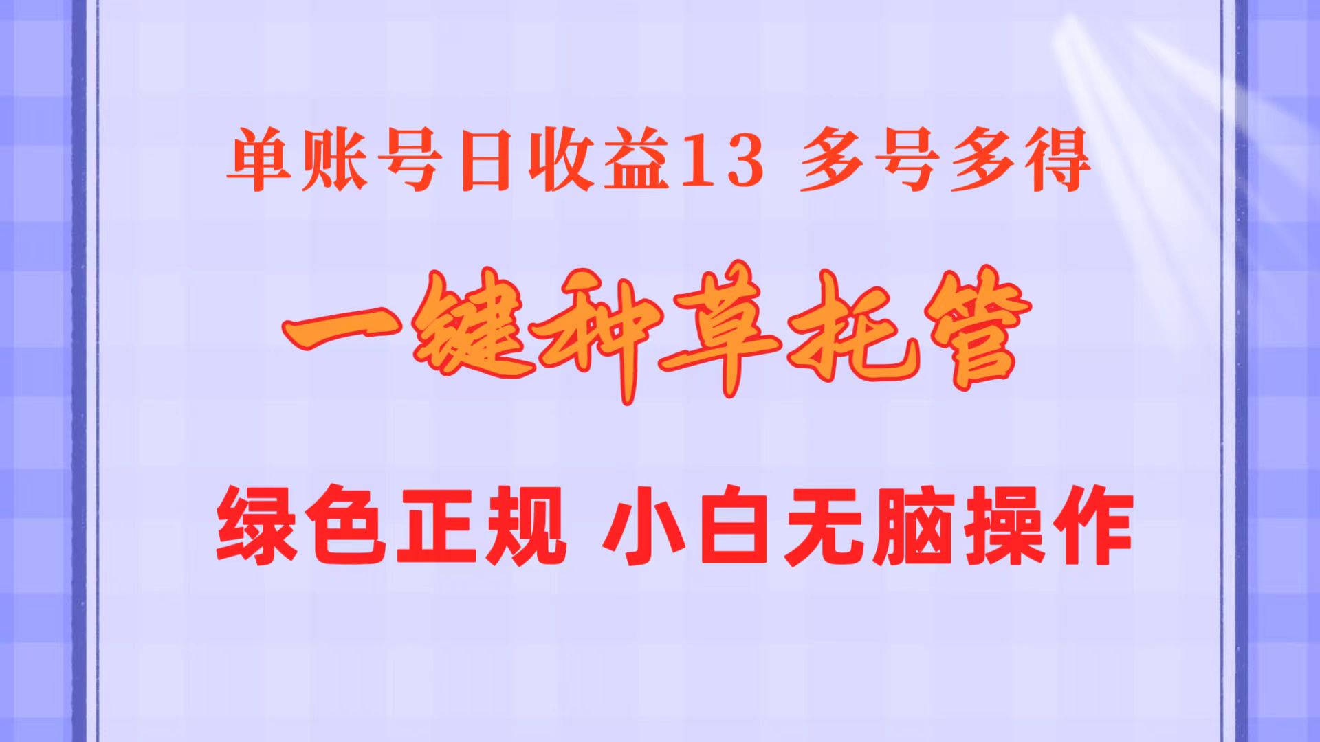 （10776期）一键种草托管 单账号日收益13元  10个账号一天130  绿色稳定 可无限推广-网赚联盟
