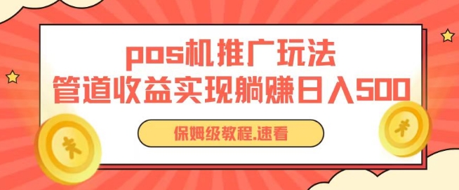 pos机推广0成本无限躺赚玩法实现管道收益日入几张-网赚联盟