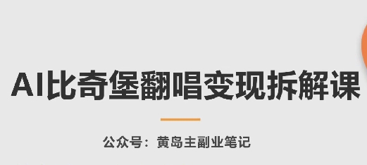 AI比奇堡翻唱变现拆解课，玩法无私拆解给你-网赚联盟