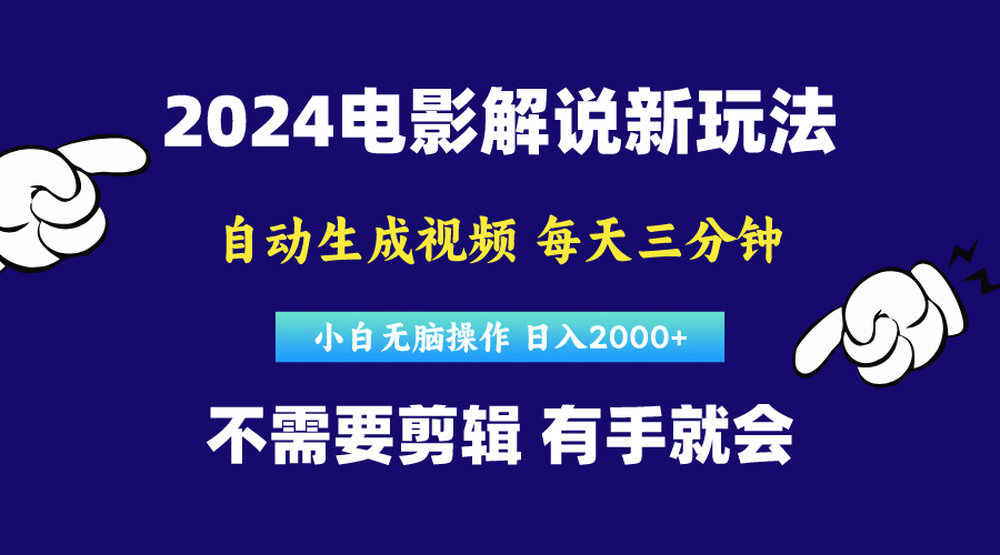 （10774期）软件自动生成电影解说，原创视频，小白无脑操作，一天几分钟，日…-网赚联盟