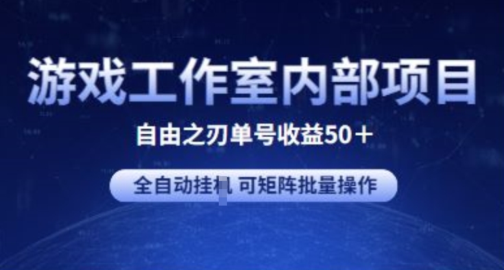 游戏工作室内部项目 自由之刃2 单号收益50+ 全自动挂JI 可矩阵批量操作-网赚联盟
