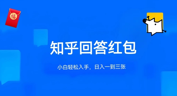 知乎答题红包项目最新玩法，单个回答5-30元，不限答题数量，可多号操作-网赚联盟