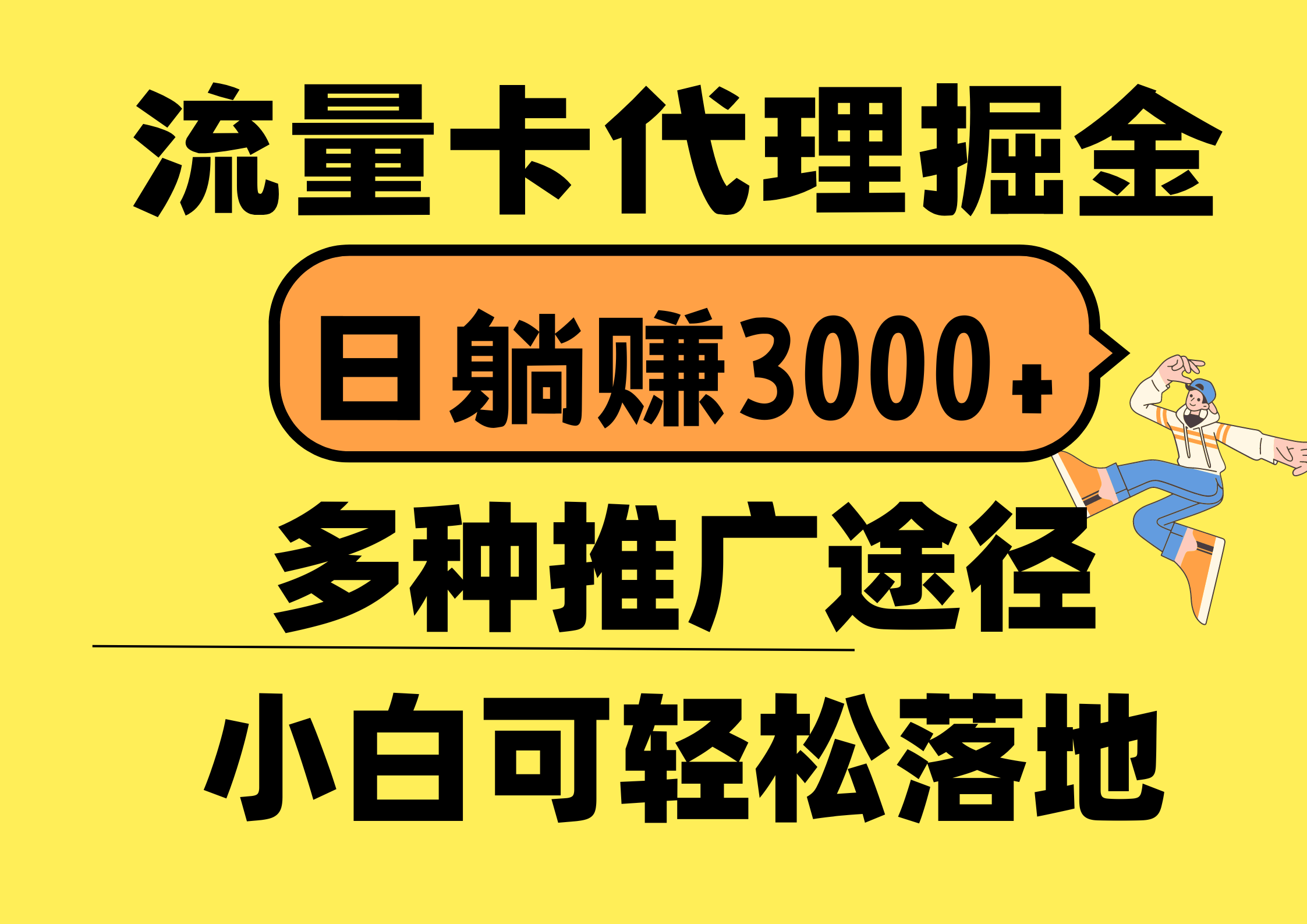 （10771期）流量卡代理掘金，日躺赚3000+，首码平台变现更暴力，多种推广途径，新…-网赚联盟