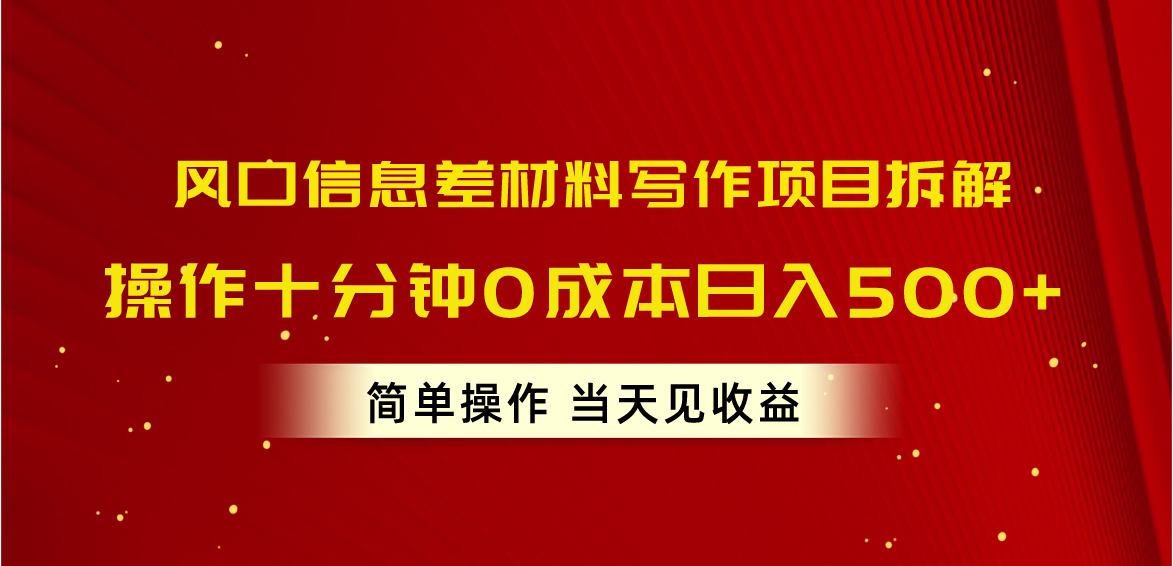 （10770期）风口信息差材料写作项目拆解，操作十分钟0成本日入500+，简单操作当天…-网赚联盟