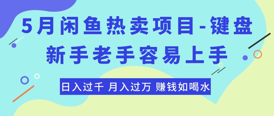 （10749期）最新闲鱼热卖项目-键盘，新手老手容易上手，日入过千，月入过万，赚钱…-网赚联盟