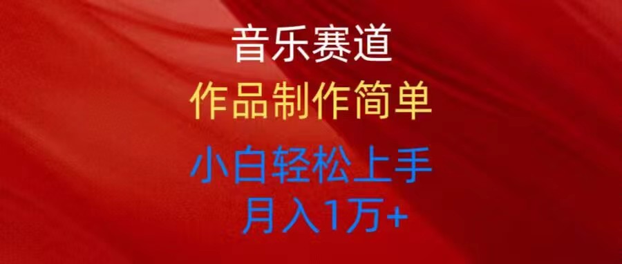 （10751期）音乐赛道玩法纯原创，所有平台可以发布，小白轻松上手-网赚联盟
