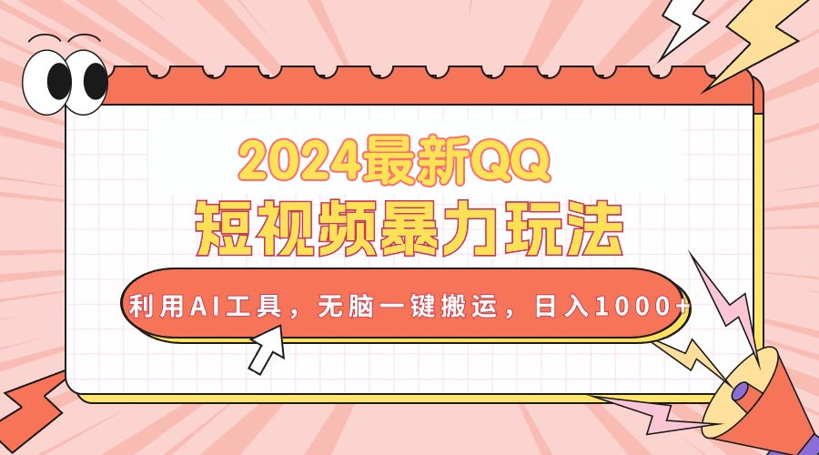 （10746期）2024最新QQ短视频暴力玩法，利用AI工具，无脑一键搬运，日入1000+-网赚联盟