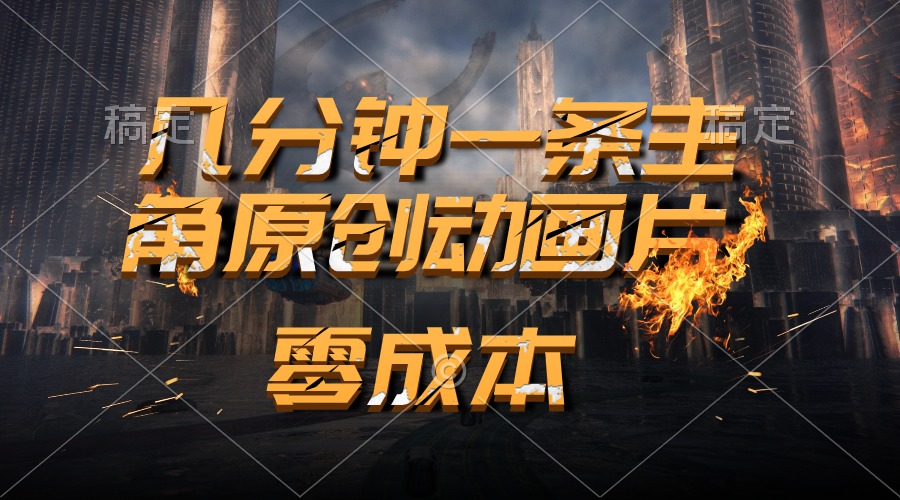 （10768期）通过AI 制作主角原创动画片，几分钟一条原创视频，日入2000+-网赚联盟