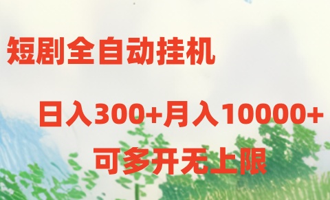短剧打榜获取收益，全自动挂机，一个号18块日入300+-网赚联盟