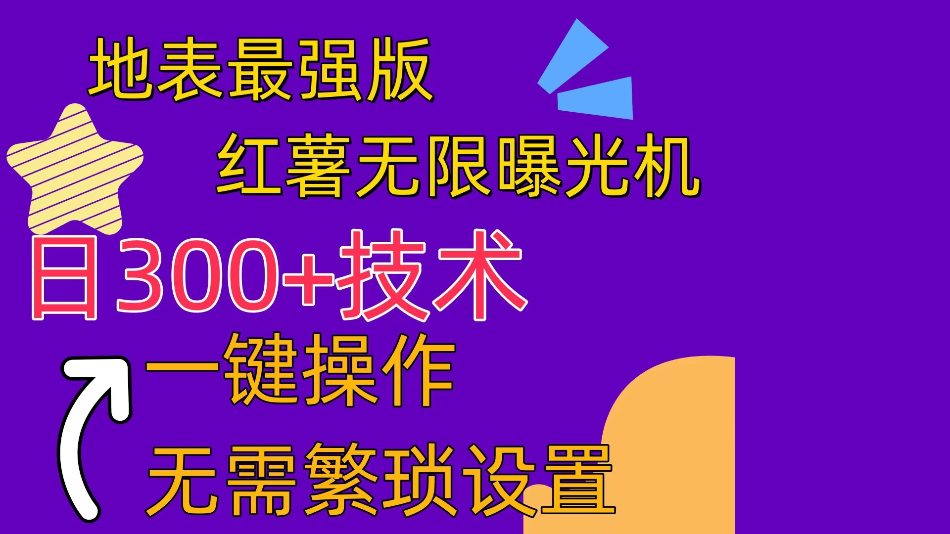 （10787期） 红薯无限曝光机（内附养号助手）-网赚联盟