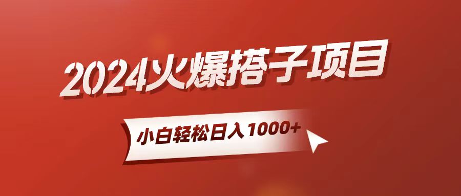 （10788期）小白轻松上手，日入1000+，搭子项目-网赚联盟
