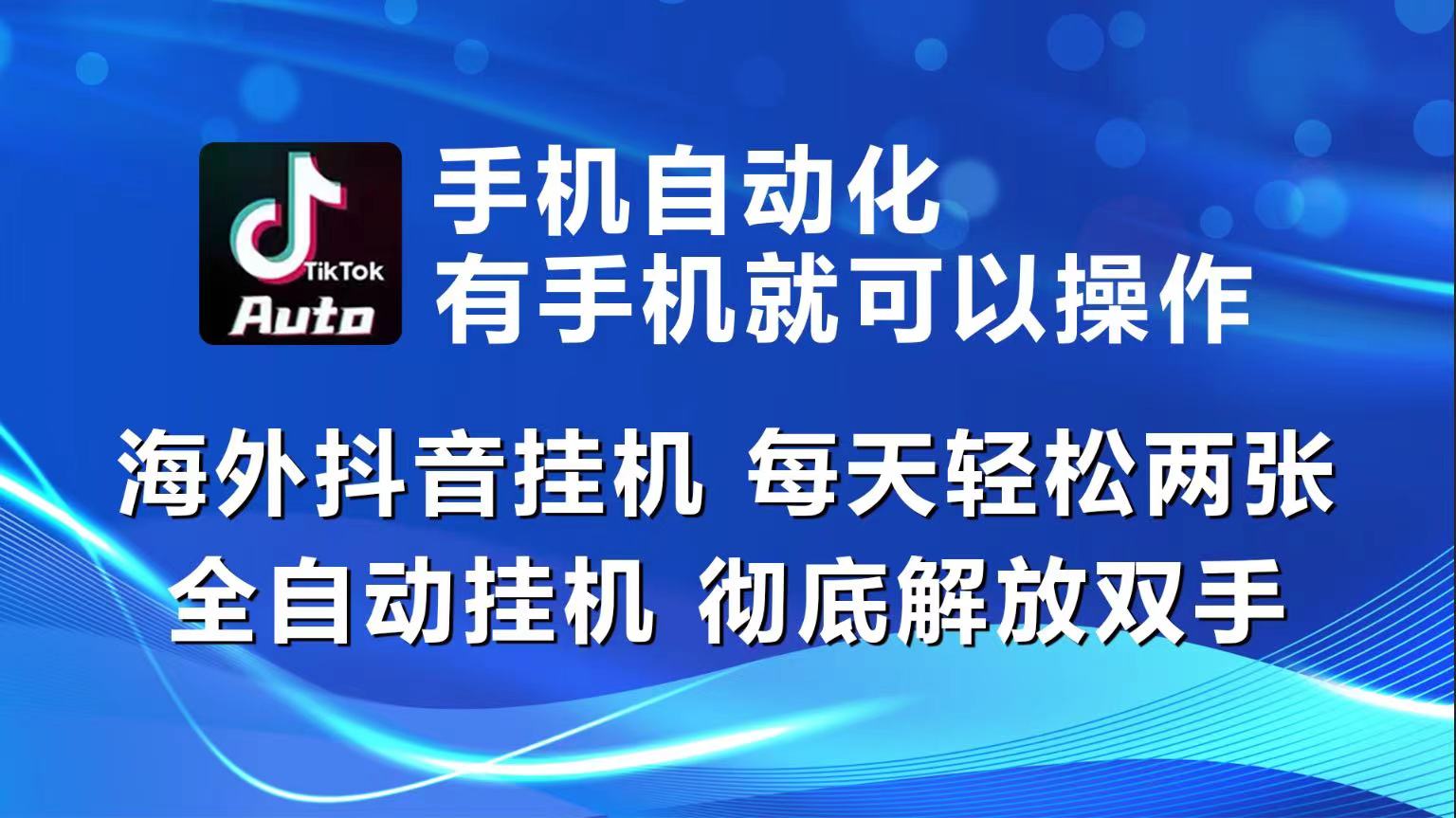海外抖音挂机，每天轻松两三张，全自动挂机，彻底解放双手！-网赚联盟