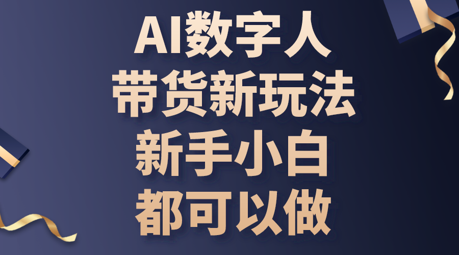 （10785期）AI数字人带货新玩法，新手小白都可以做-网赚联盟