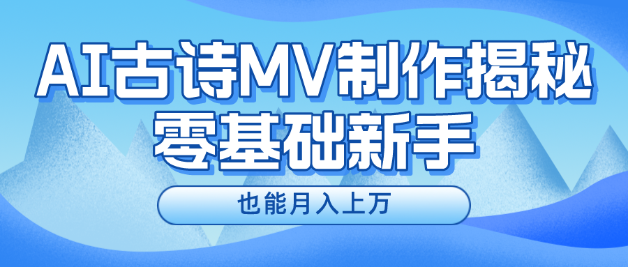 （10784期）新手必看，利用AI制作古诗MV，快速实现月入上万-网赚联盟