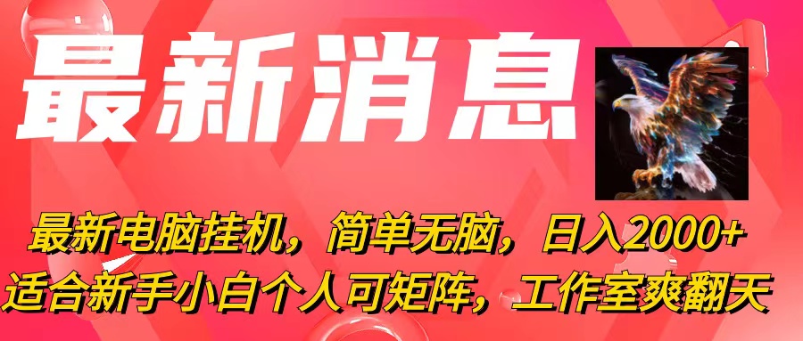 （10800期）最新电脑挂机，简单无脑，日入2000+适合新手小白个人可矩阵，工作室模…-网赚联盟