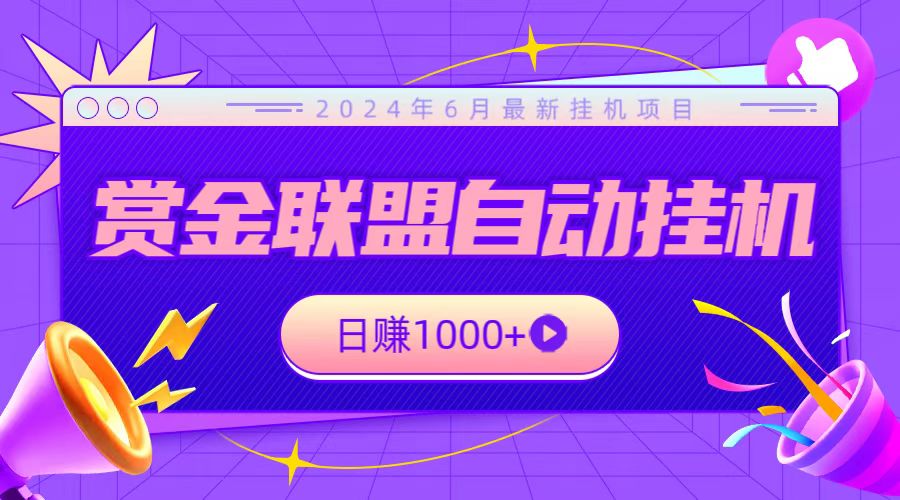 全网首发挂机项目，不看设备，全自动赏金联盟挂机日赚1000+-网赚联盟