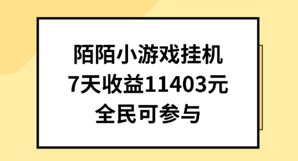陌陌小游戏挂机直播，7天收入1403元，全民可操作-网赚联盟