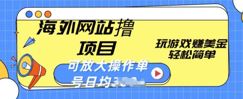 海外网站撸金项目，玩游戏赚美金，轻松简单可放大操作，单号每天均一两张-网赚联盟