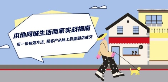 本地同城生活·商家实战指南：用一切有效方法，把客户从线上引流到店成交-网赚联盟