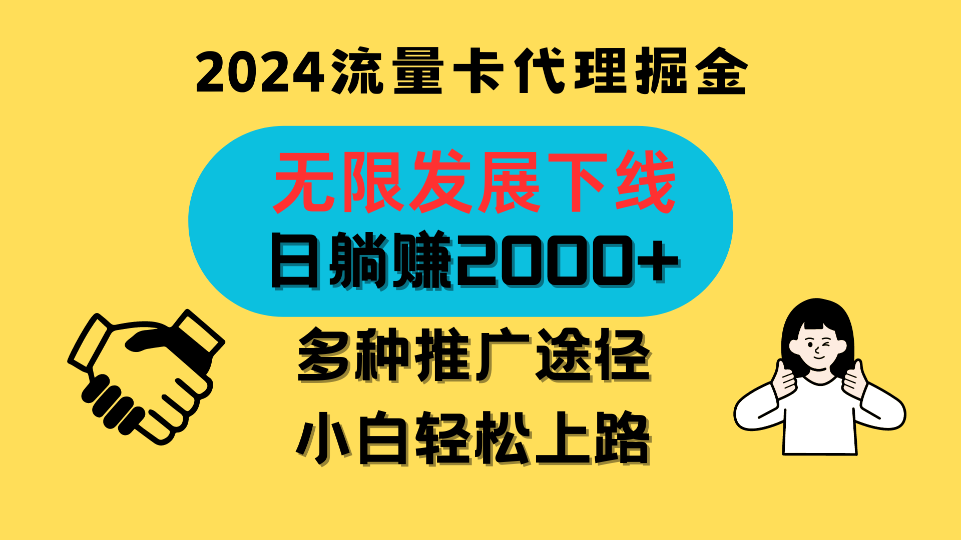 三网流量卡代理招募，无限发展下线，日躺赚2000+，新手小白轻松上路。-网赚联盟