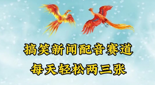 中视频爆火赛道一搞笑新闻配音赛道，每天轻松两三张-网赚联盟