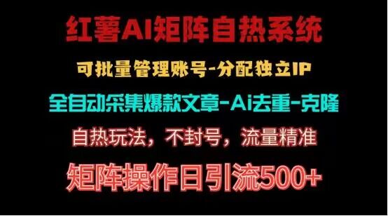 红薯矩阵自热系统，独家不死号引流玩法！矩阵操作日引流500+-网赚联盟