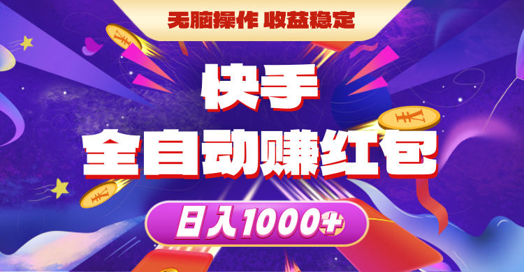 （10825期）快手全自动赚红包，无脑操作，收益稳定，日入1000+-网赚联盟