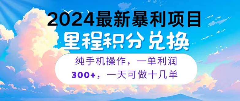 （10826期）2024最新项目，冷门暴利，暑假马上就到了，整个假期都是高爆发期，一单…-网赚联盟